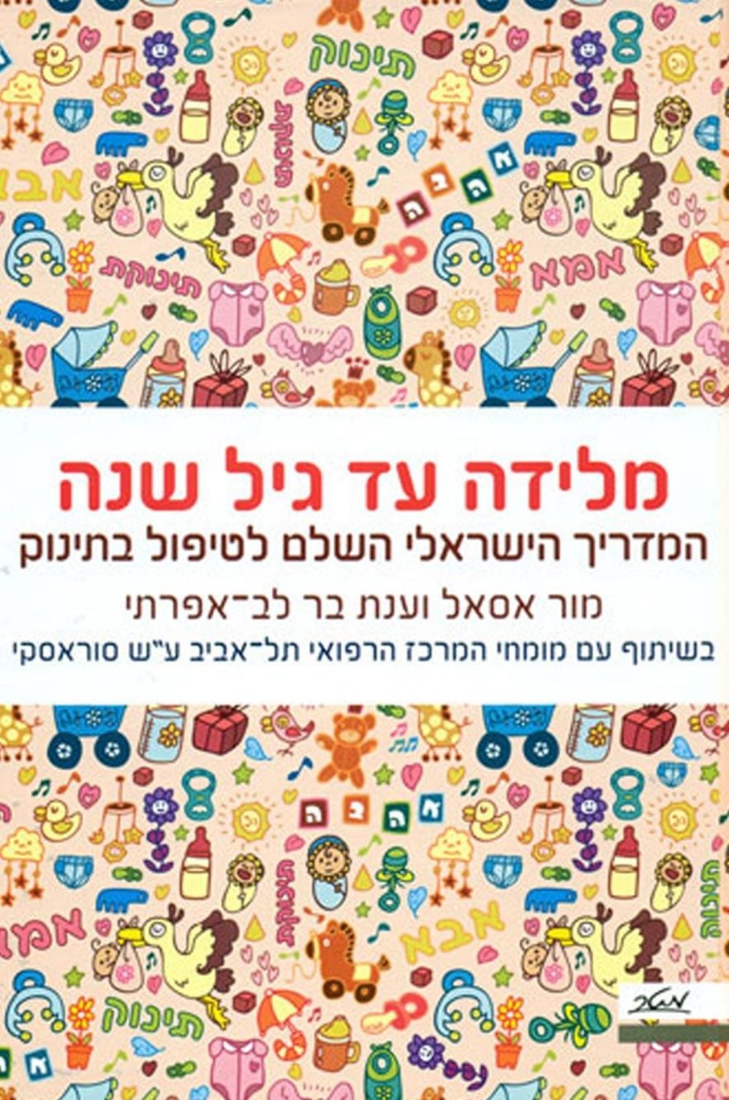 תמונה של מלידה עד גיל שנה