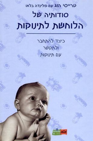 תמונה של סודותיה של הלוחשת לתינוקות