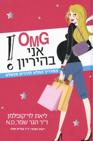 OMG אני בהריון המדריך האמיתי והלא מתיפייף לכל מה שמחכה לך בדרך – מבחילות ועצבים ועד להיראות טוב למרות הבטן.